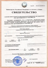 ОГРН - ООО «Наша гарантия» зарегистрировано в Управлении Московской областной регистрационной палаты в Мытищинском районе 25 апреля 2000 года