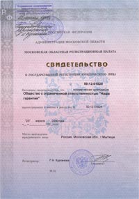 Свидетельство о государственной регистрации юридического лица 25 апреля 2000 года